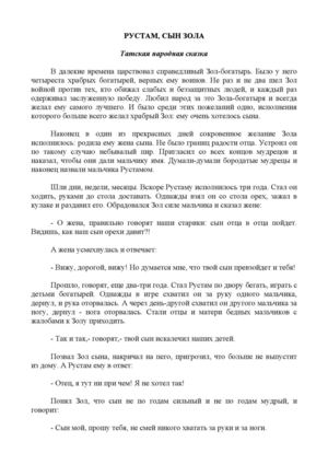 РУСТАМ, СЫН ЗОЛА. Татская народная сказка 