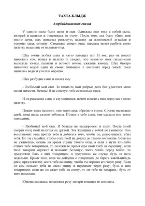 ТАХТА-КЛЫДЖ. Азербайджанская сказка 