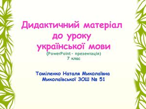 7 клас Дієслова І та ІІ дієвідмін