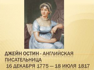 Джейн Остин - английская писательница