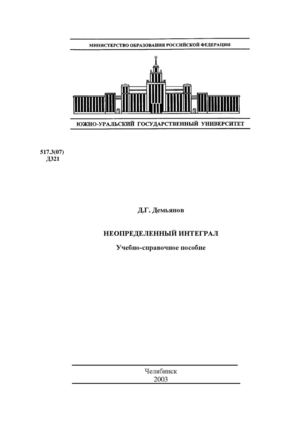 Демьянов Д.Г. Неопределенный интеграл