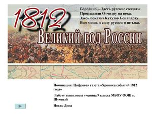 200 лет Бородино