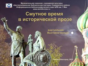 Смутное время в русской исторической прозе