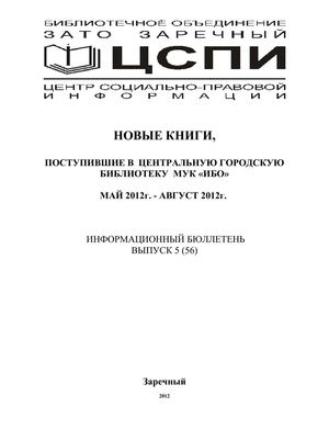 Новые книги, поступившие в библиотеку в мае-августе 2012 г.
