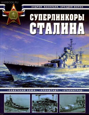 Суперлинкоры Сталина
