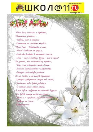 Школ@11.ru Спецвыпуск к Дню Учителя 2012