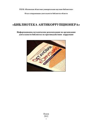 Cборник по коррупции  2012  год на блог