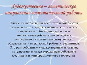 Художественно-эстетическая направленность. Направления художественно эстетического воспитания. Эстетическое направление воспитательной работы. Эстетическое воспитание примеры. Художественно-эстетическая направленность.