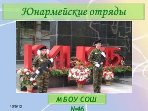 Юн армейские отряды