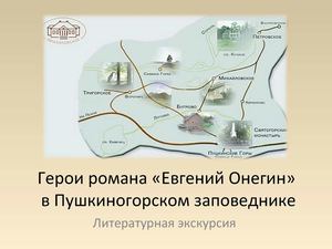 Герои романа "Евгений Онегин" в Пушкиногорском заповеднике