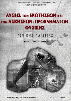 Γ Λυκείου λύσεις ασκήσεων φυσικής γενικής παιδείας