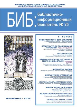БИБ: библиотечно-информационный бюллетень N 25 / Мурм. гос. обл. универс. науч. б-ка 