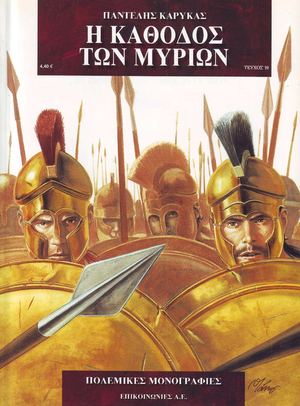 Η ΚΑΘΟΔΟΣ ΤΩΝ ΜΥΡΙΩΝ, ΠΑΝΤΕΛΗΣ ΚΑΡΥΚΑΣ