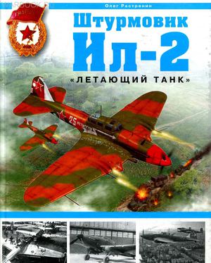 Растренин - Штурмовик Ил-2 - летающий танк - 2007