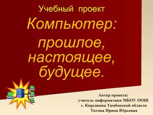 Презентация к проекту