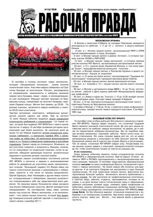 Рабочая Правдв № 10  (154)  сентябрь 2012 