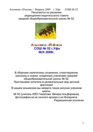 Альманах ПЧЁЛКА вып№3, 2009год 