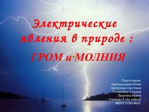 презентация молния