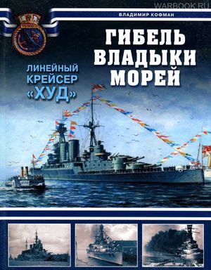 Кофман - Гибель владыки морей - линейный крейсер Худ - 2009