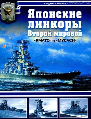Кофман - Японские линкоры Второй мировой - Ямато и Мусаси - 2006
