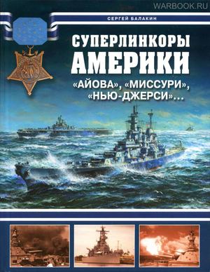 Балакин - Суперлинкоры Америки - Айова, Миссури, Нью-Джерси - 2009