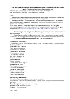 Конспект занятия по правилам дорожного движения «Пешеходные переходы» из серии «Совушка приглашает»