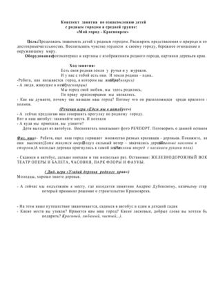 конспект занятия из серии мой Красноярск