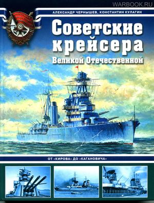 Чернышев, Кулагин - Советские крейсера в Великой Отечественной войне - от Кирова до Кагановича - 2007