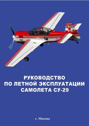 РЛЭ самолета Су-29