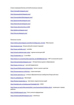 Список примеров блогов учителей начальных классов и полезных ссылок