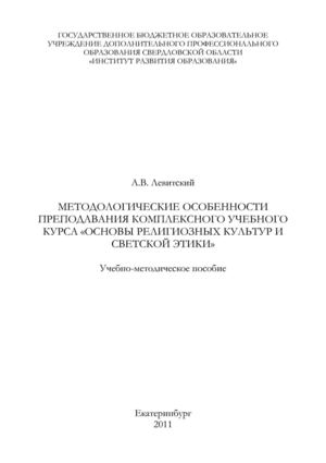 методичка по ОРКСЭ Екатеринбург.pdf