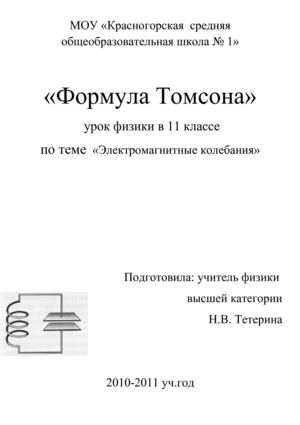 технологическая карта урока в 11 классе  Формула Томсона учитель Тетерина Н.В.