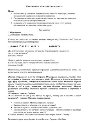 Классный час о жадности