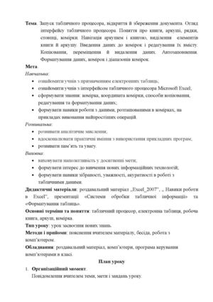 Табличний редактор Microsoft Excel 2007 (11 клас) Урок №6
