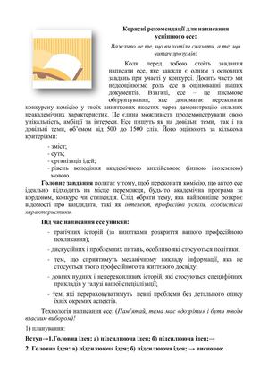 Рекомендації по написанню есе