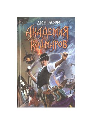Дин Лори.  Академия кошмаров.