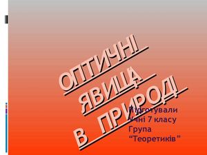 Оптичні явища в природі