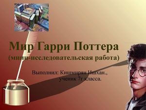 Мир Гарри Поттера.