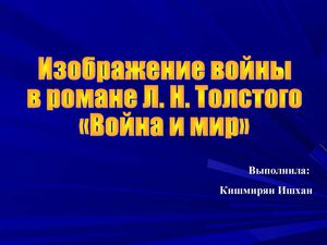 Война и мир.