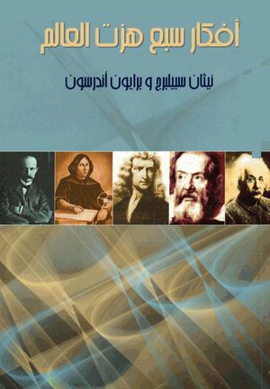 سبع أفكار هزت العالم