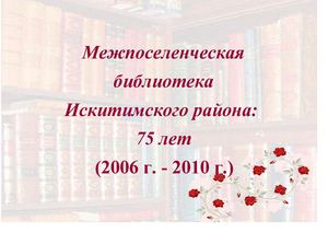 Межпоселенческая библиотека Искитимского района