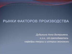 Рынки факторов производства