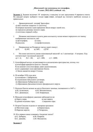 Школьная олимпиада по географии в 6 классе. 2012 год