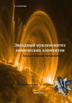 ЗВЕЗДНЫЙ НУКЛЕОСИНТЕЗ ХИМИЧЕСКИХ ЭЛЕМЕНТОВ ЗАРЯДАСИЛОВЫЕ МЕХАНИЗМЫ