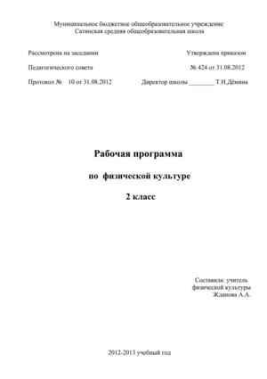 Программа по физической культуре, 2 класс