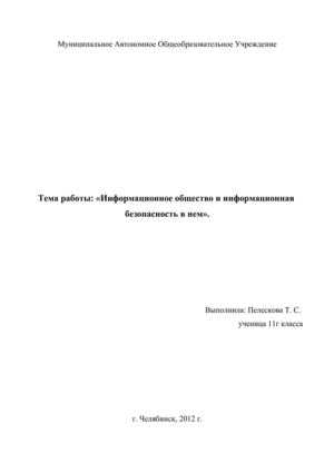 Информационное общество и информационная безопасность в нем1
