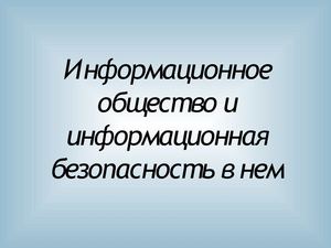 Информационное общ-во