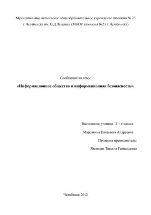 Информационное общество и информационная безопасность.