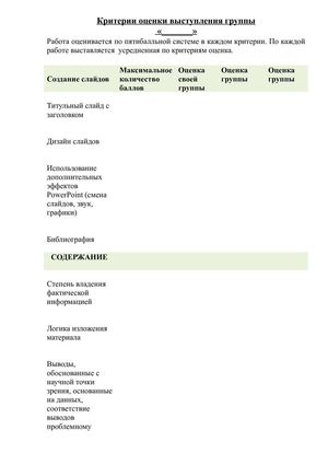 Критерии оценки выступления группы
