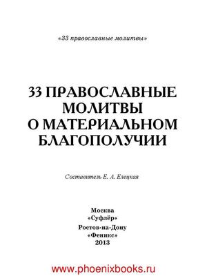33 православные молитвы о материальном благополучии Елецкая Е.А.  (www.PhoenixBooks.ru)